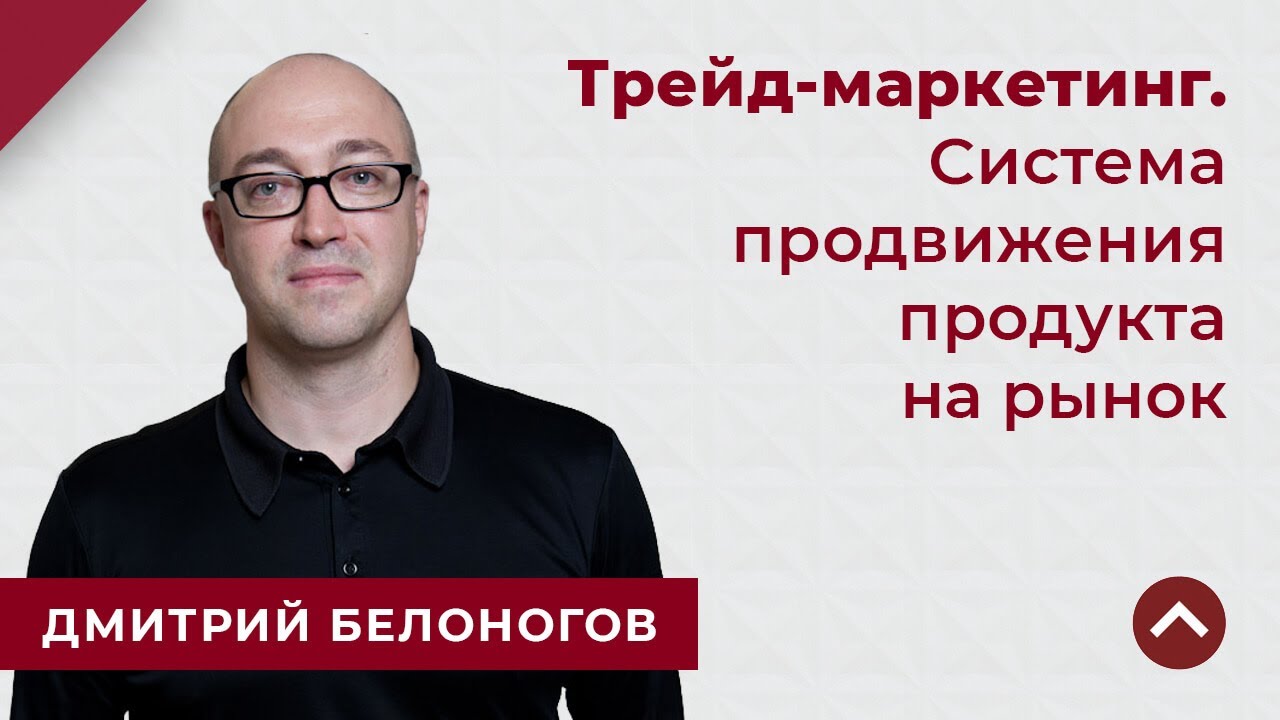 ТРЕЙД-МАРКЕТИНГ: система продвижения продукта на рынок - YouTube