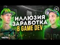 Разработка игр и приложений Не приносит дохода - Почему?