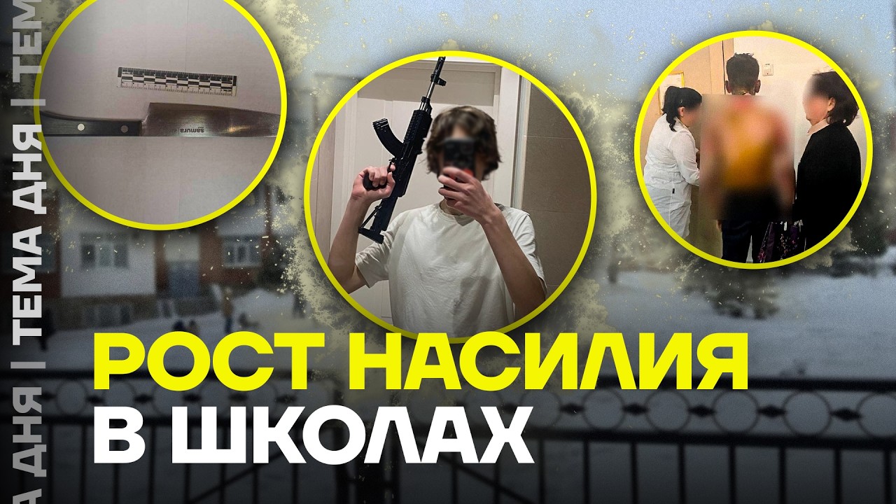 Поджоги, стрельба и поножовщина. С чем связан всплеск насилия в школах