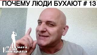 ПОЧЕМУ ЛЮДИ БУХАЮТ # 13