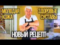 Новый рецепт желе для здоровья суставов и молодости кожи