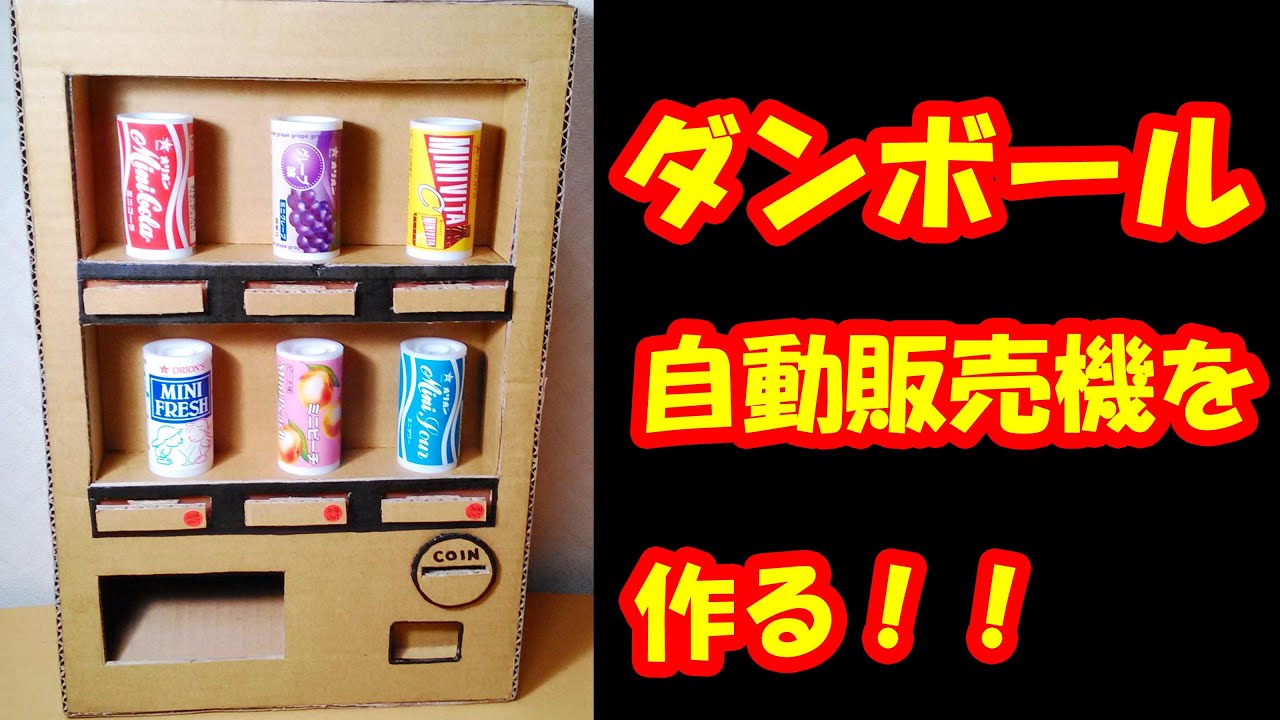 ダンボール工作で自動販売機を作ってみた だがしのん I Tried To Make A Vending Machine With Cardboard Youtube