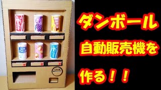 I made a vending machine with corrugated cardboard! - YouTube