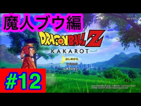12 魔人ブウ編 戦闘力たったの5の農家がお送りするドラゴンボールカカロットz Youtube