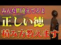 【斎藤一人】※本物の徳の積み方※ 誰も知らない「正しい徳を得る方法」と「徳を失う行為」を教えます。間違っている人があまりに多いので注意してくださいね