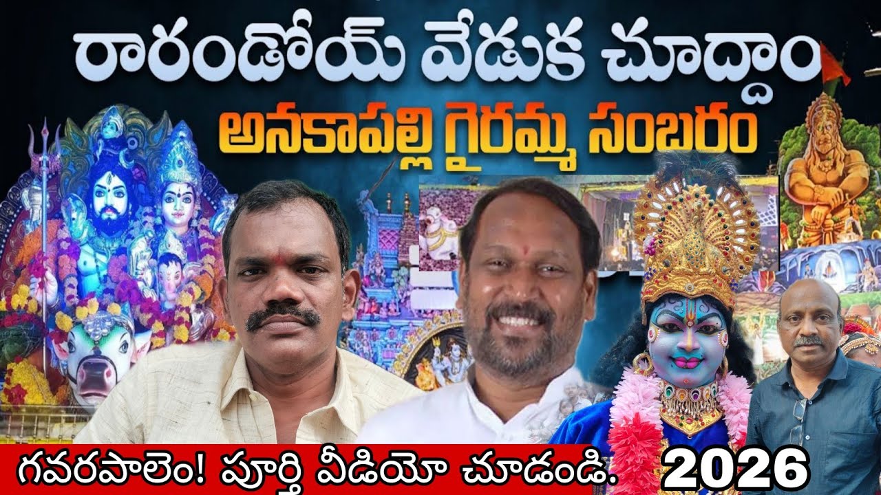 గైరమ్మ సంబరం 2026!! గవరపాలెం!! అనకాపల్లి!! ఆంధ్ర ప్రదేశ్!! #srinupentakota 