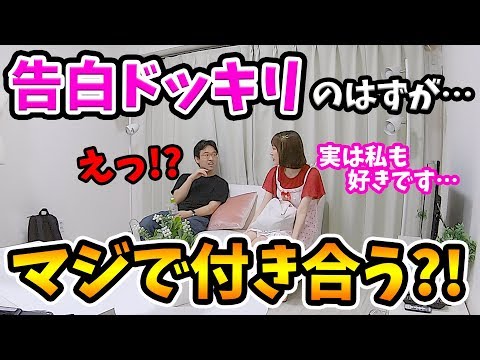 【逆ドッキリ】アイドルに告白したらマジでOKされて付き合うドッキリ