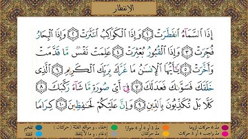 Surah Al-Infitar (tajweed) [HD] مصحف التجويد | سورة الإنفطار