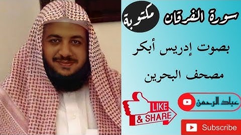 سورة الفرقان بصوت |إدريس أبكر| مكتوبة