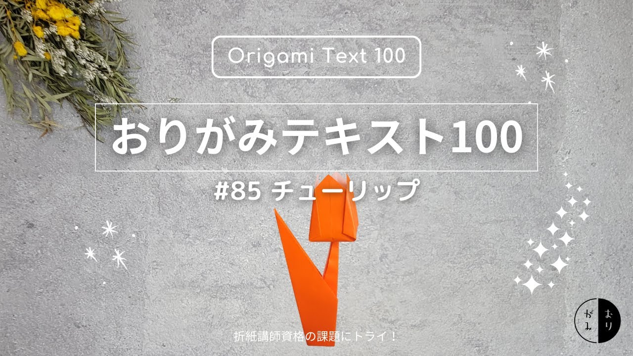 【おりがみテキスト100】#85「チューリップ」Origami "Tulip"