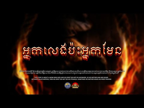 រឿង អ្នកមែនប៉ះអ្នកលេង៨ទល់មួយ ៚ កំណត់ហេតុខ្មោច៚ GHOST RECORD OFFICIAL៚