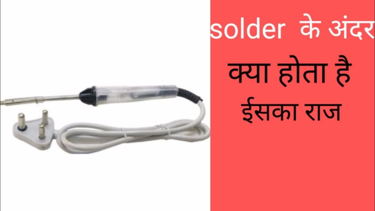 solder ke andar Kya Hota Hai YouTube