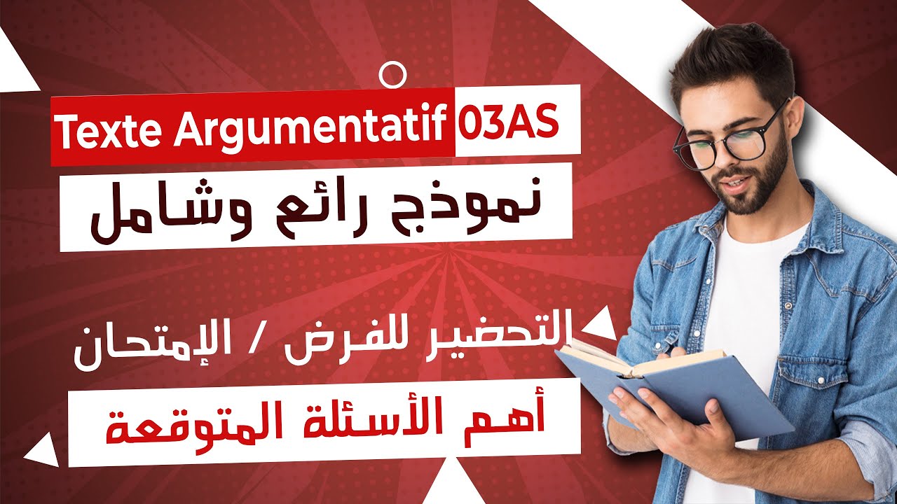 نموذج شامل ورائع للتحضير للفرض و الإمتحان texte argumentatif #bac #bac2023