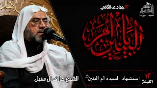 وفاة السيدة أم البنين عليها السلام - الشيخ عارف آل سنبل - 13جمادى الثاني 1444هـ