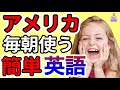 【聞くだけ自然に身につく】ネイティブが毎朝使う簡単だけど、すぐに使える英語の基本フレーズ| 聞き流しリスニング|