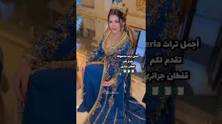 Algerian caftan قفطان جزائري 🇩🇿🇩🇿🇩🇿