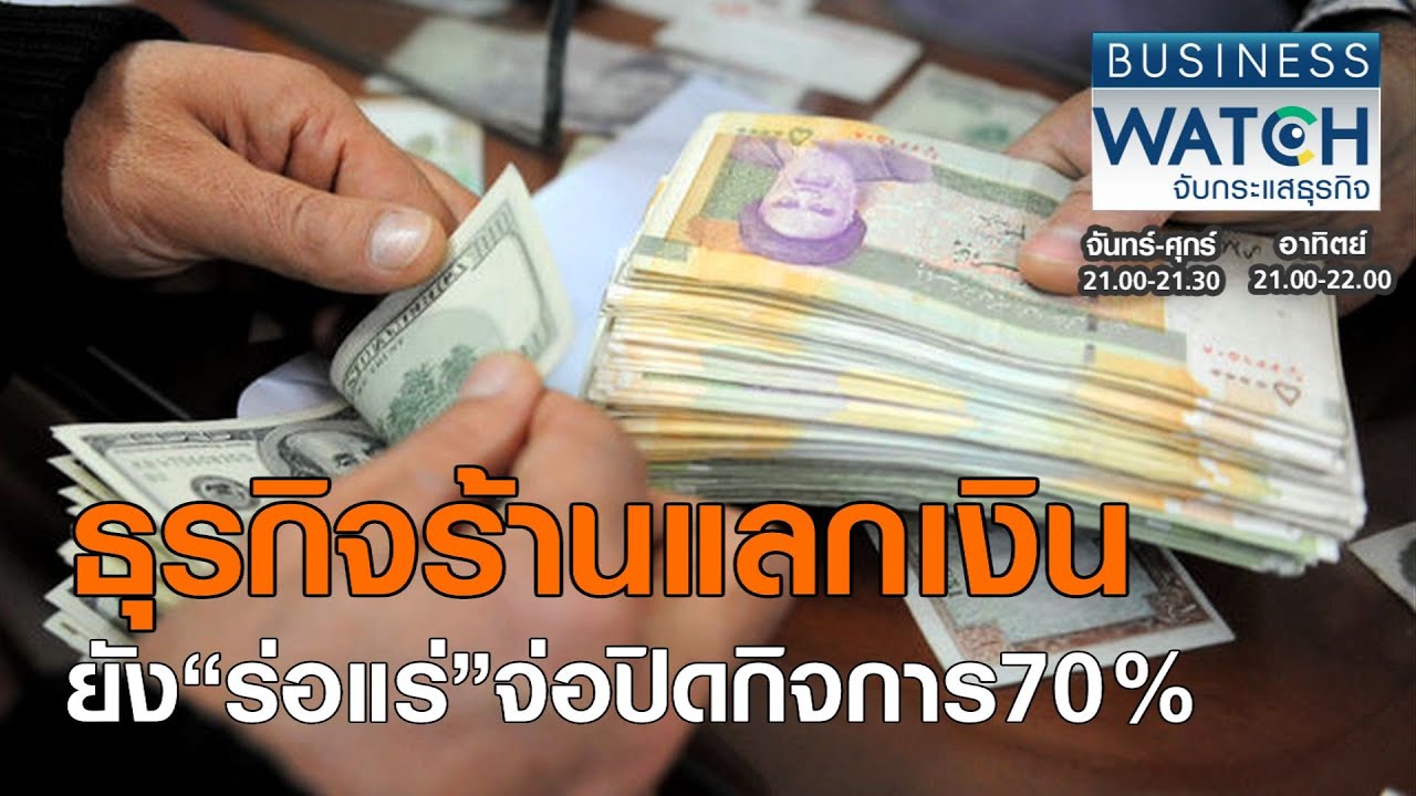 ธุรกิจร้านแลกเงินยัง“ร่อแร่”จ่อปิดกิจการ70% I BUSINESS WATCH I 09-08-2020 (1)