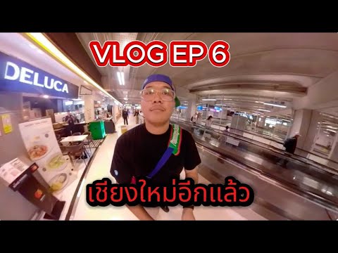 G-BEAR VLOG EP 6 เชียงใหม่อีกแล้ว