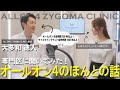 【徹底解説】オールオン４専門医に聞いてみた！オールオン４の本当のこと。ナルト先生