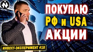 Инвестирую в АКЦИИ РФ и USA | Инвестиционный эксперимент #18