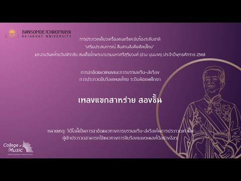 การประกวดขับร้องเพลงไทย ระดับมัธยมศึกษา เพลงแขกสาหร่าย สองชั้น