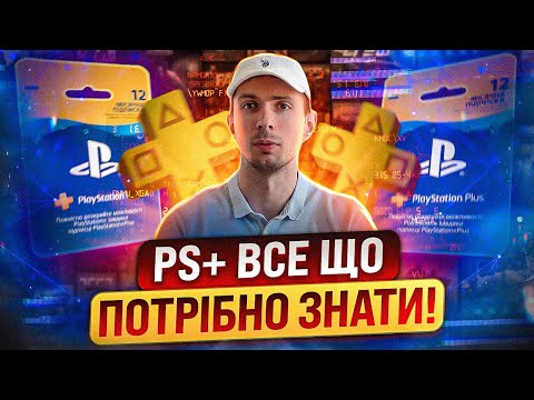 Видео: Підписка PlayStation Plus: Все, що вам потрібно знати перед покупкою!