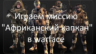 Миссия Warface «Африканский капкан»