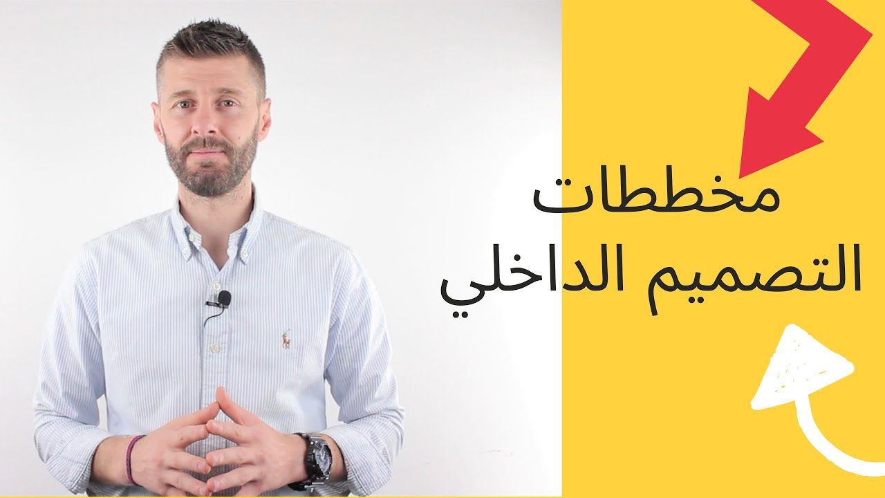 أهمية مخططات التصميم الداخلي