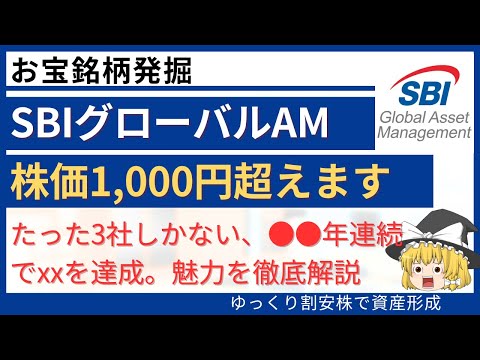 【急騰予想】株価1000円超え必至？SBIグローバルアセットマネジメントの将来性を暴露！【ゆっくり解説】