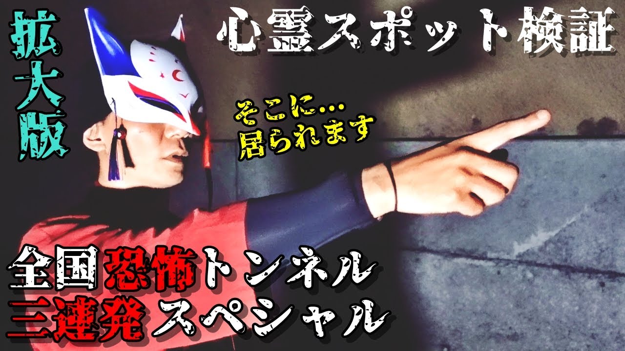 ◆拡大版◆【心霊スポット検証】全国恐怖トンネル三連発スペシャル!!!霊話師がそこに見たものとは!?『青山トンネル(三重)』『明通トンネル(長野)』『寺家トンネル(富山)』