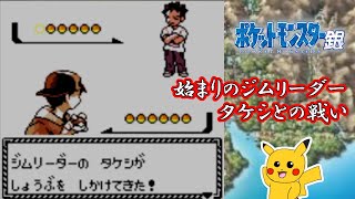 【激闘!!ゆうぽん】ポケットモンスター銀 第55話「初代最初のジムリーダー、タケシに挑む」【カントー地方】