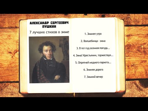 7 Лучших Стихов О Зиме А.С. Пушкина | Слушать Стихи