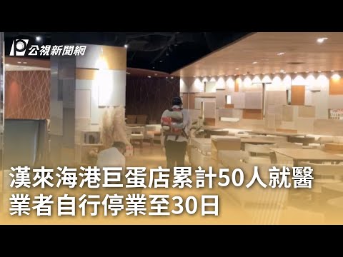 漢來海港巨蛋店累計50人就醫 業者自行停業至30日｜20240429 公視早安新聞