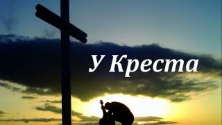 У креста (фонограмма). Песнь Возрождения. Христианское караоке