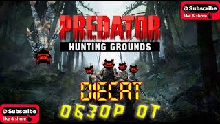 Хищник пришёл. Шварценеггер расстроен. Predator: Hunting Grounds.