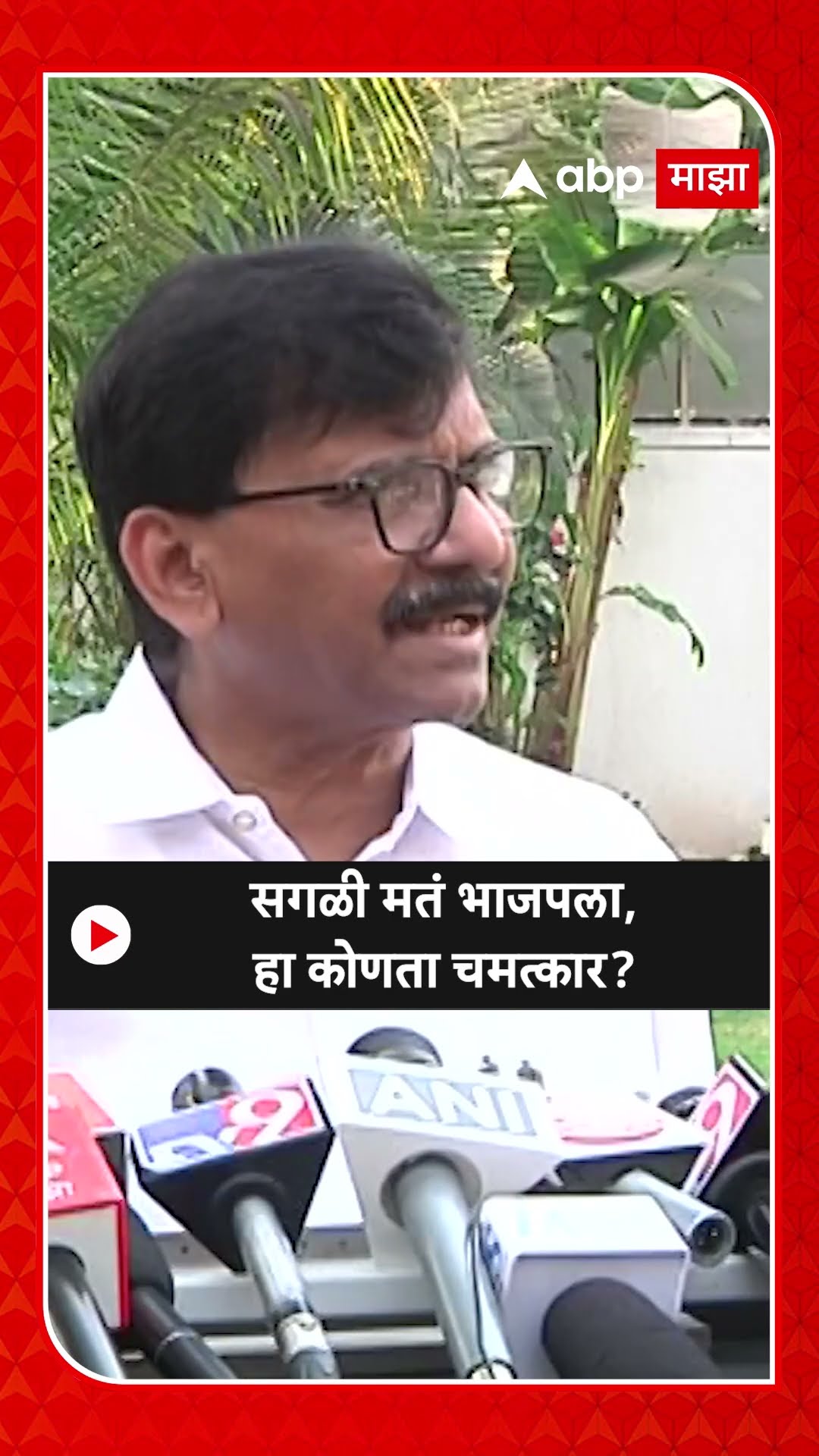 Sanjay Raut On Delhi Vidhan Sabha : सगळी मतं भाजपला,हा कोणता चमत्कार?
