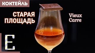 СТАРАЯ ПЛОЩАДЬ (Vieux Carre) - рецепт классического коктейля