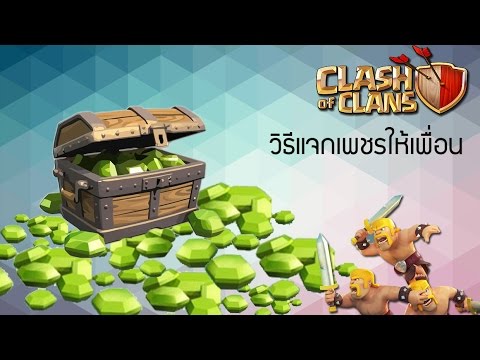 วิธีแจก..เพชรฟรี..ให้เพื่อน Clash of clans