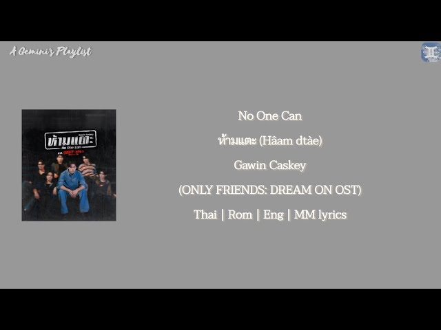 No One Can ห้ามแตะ (Hâam dtàe) - Gawin Caskey (ONLY FRIENDS: DREAM ON OST) lyrics