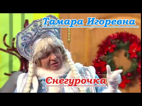 Шоу 2025 - Тамара Игоревна Снегурочка (Уральские пельмени) #уральскиепельмени