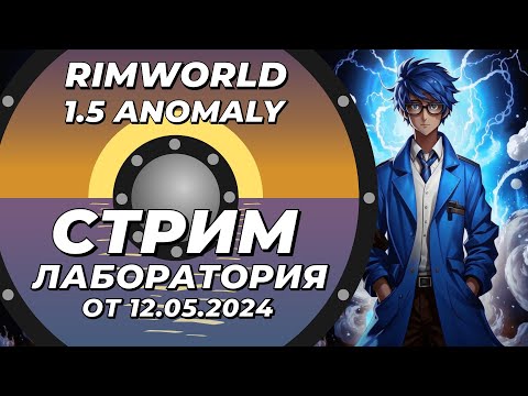 Видео: Классический стрим-лаборатория - Rimworld 1.5 Anomaly