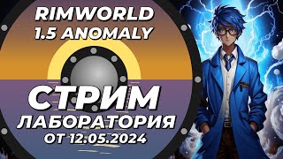 Классический стрим-лаборатория - Rimworld 1.5 Anomaly