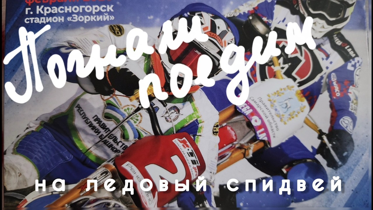 Это надо видеть! Ледовый спидвей!