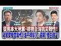 從熊本大地震，檢視台灣抗災靭性 ！ 蔣萬安授意製作《油不得你》還裝“傻白甜“ ！ - 矢板明夫 主持專訪 苗博雅 台北市議員  -【寶島全世界】