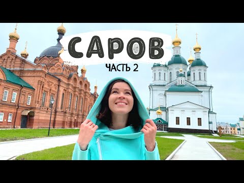 Саров // Как восстанавливают монастырь? / Как попасть в закрытый город?