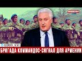 Игорь Коротченко: Создание бригады коммандос - сигнал для Армении
