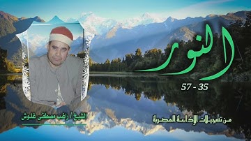 الشيخ راغب مصطفى غلوش | سورة النور 35-57 | استوديو