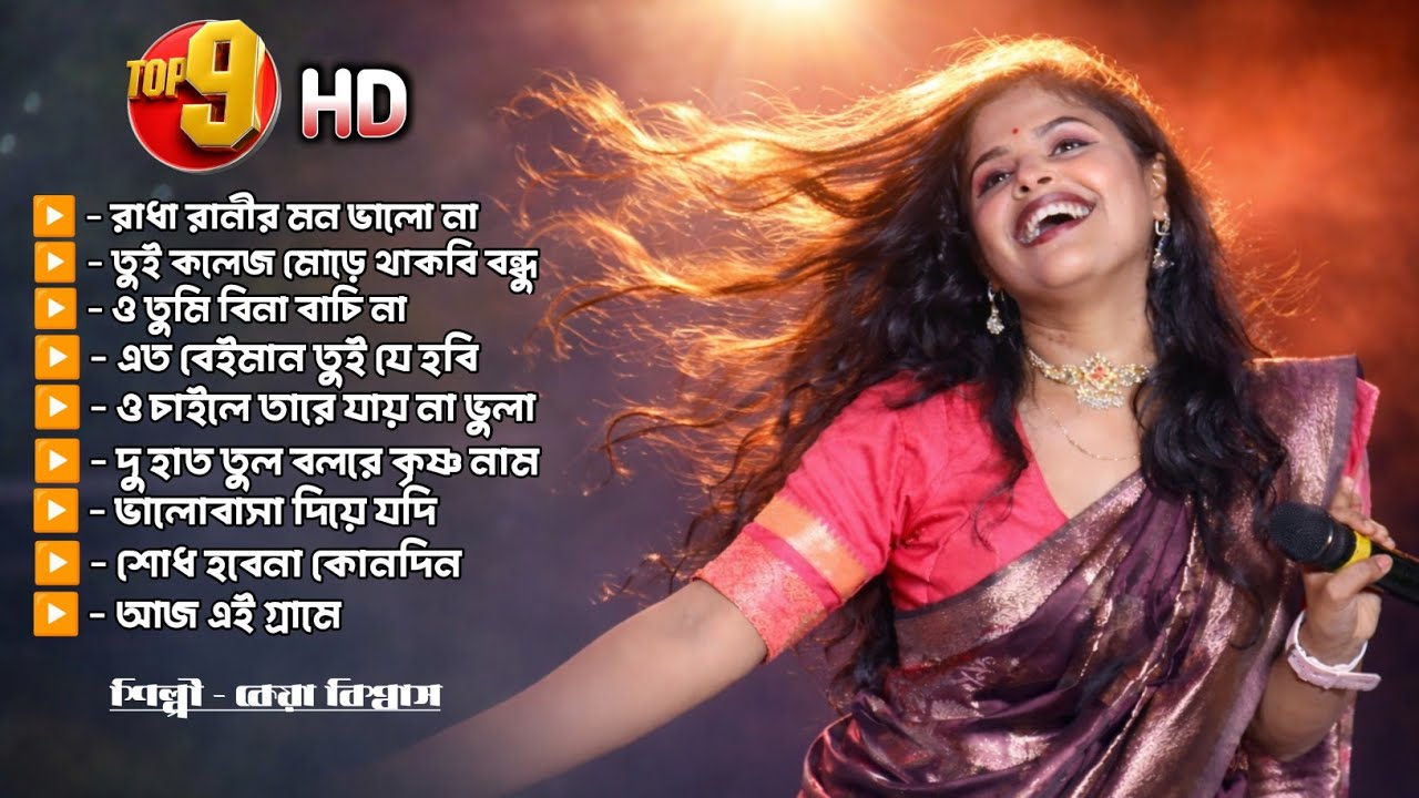 কেয়া বিশ্বাস এর হিট গান - Mp3 | Keya Biswas | Folk Baul