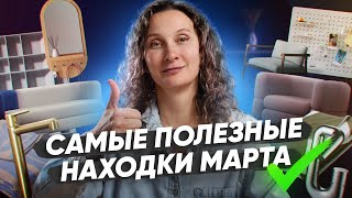 Дайджест марта 2024: модульный диван, узкий стеллаж и смесители с пуш-контролем