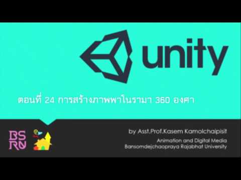 Unity 3D : ตอนที่ 24 - การสร้างภาพพาโนรามา 360 องศา